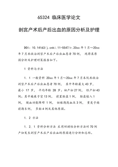 课题研究论文：剖宫产术后产后出血的原因分析及护理