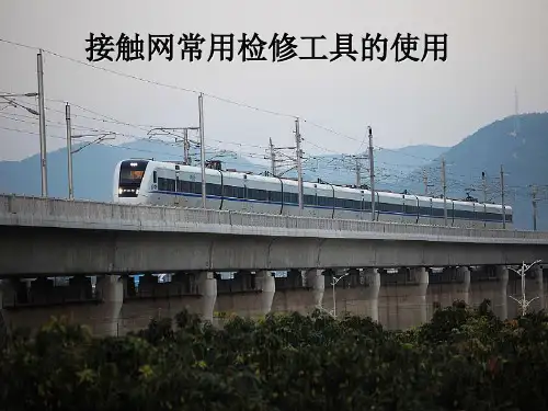 接触网常用工具使用