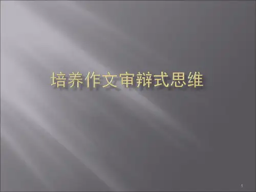 培养作文审辩式思维ppt课件