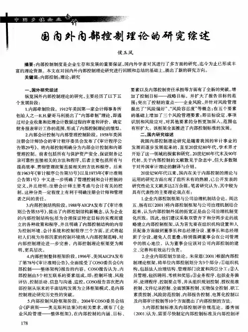 国内外内部控制理论的研究综述