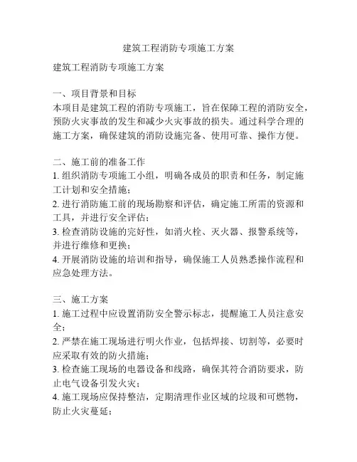 建筑工程消防专项施工方案