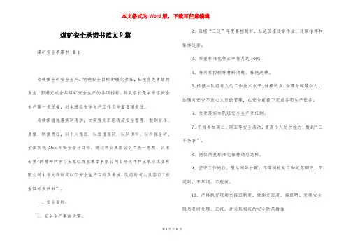 煤矿安全承诺书范文9篇