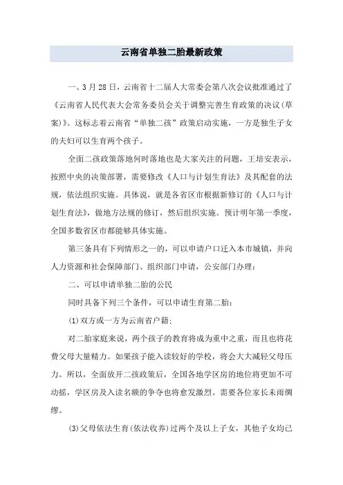 云南省单独二胎最新政策