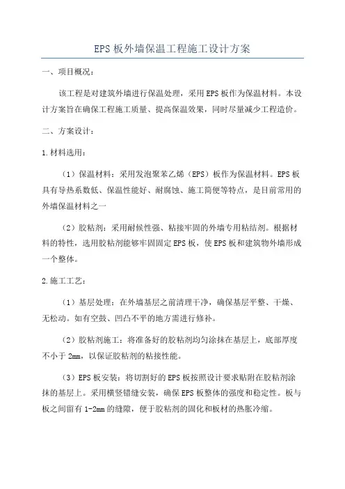 EPS板外墙保温工程施工设计方案