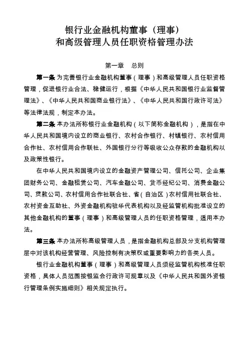 《银行业金融机构董事(理事)和高级管理人员任职资格管理办法》(银监会2013年第3号令)