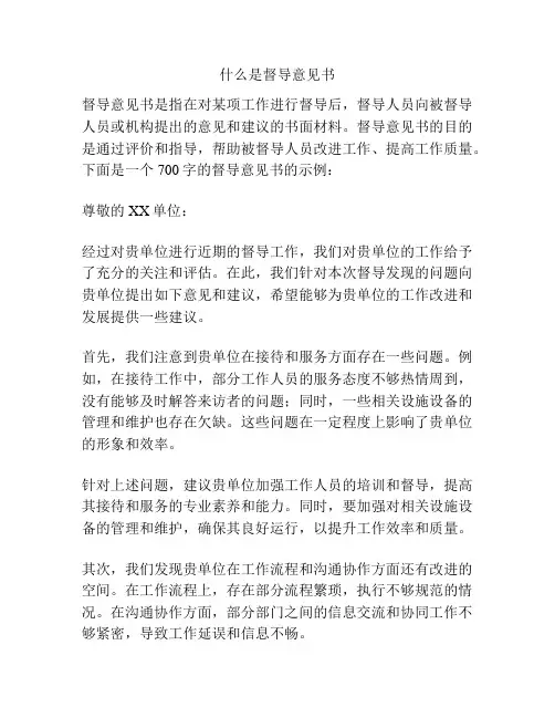 什么是督导意见书