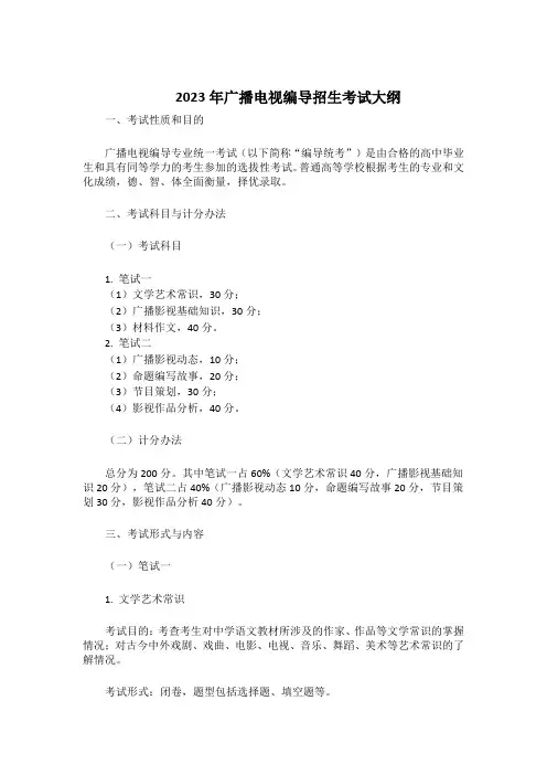2023年广播电视编导招生考试大纲