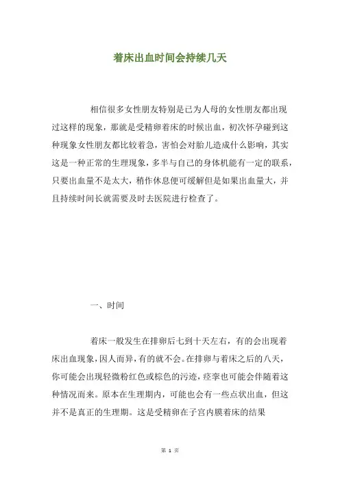 着床出血时间会持续几天