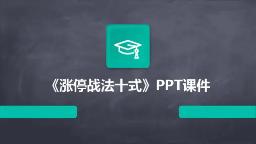 《涨停战法十式》课件