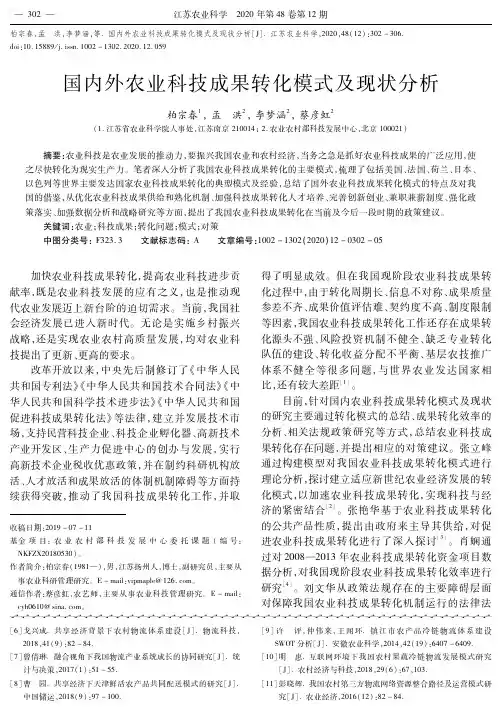 国内外农业科技成果转化模式及现状分析