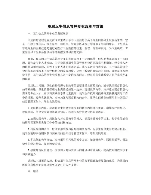 高职卫生信息管理专业改革与对策