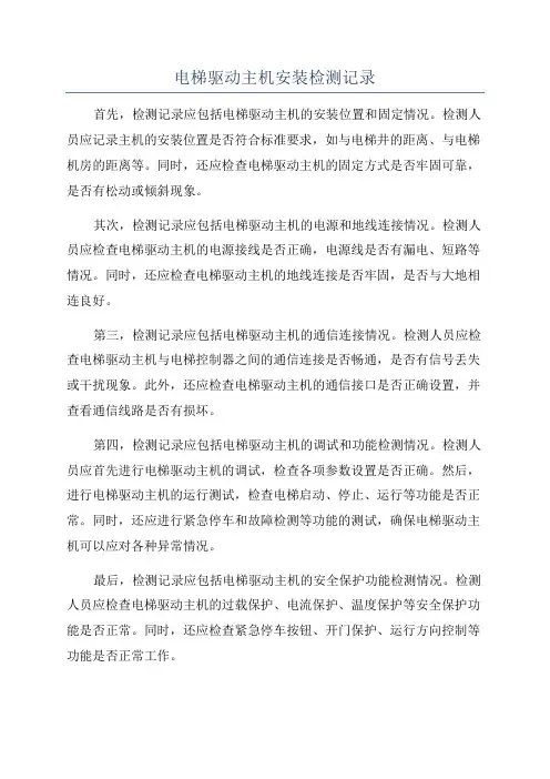 电梯驱动主机安装检测记录