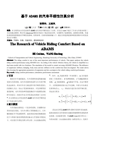 基于ADAMS的汽车平顺性仿真分析