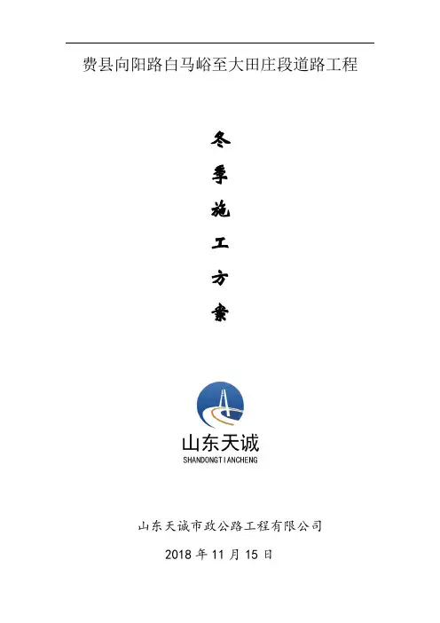向阳路(路基-桥梁)冬季施工方案