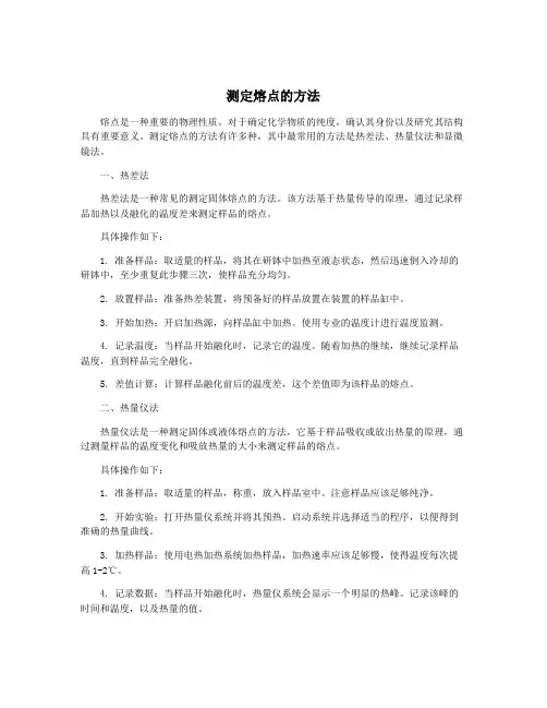 测定熔点的方法