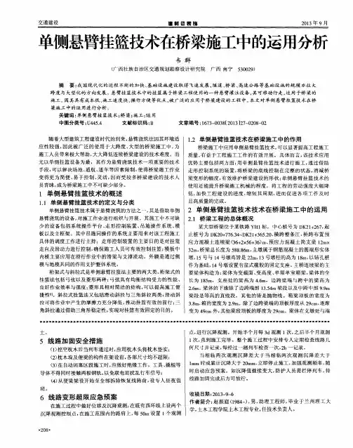 单侧悬臂挂篮技术在桥梁施工中的运用分析