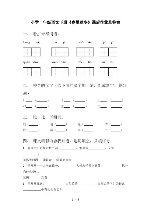 小学一年级语文下册《春夏秋冬》课后作业及答案