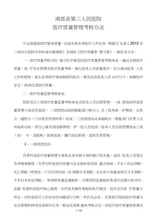 人民医院医疗质量管理考核办法