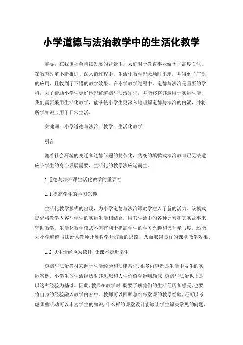 小学道德与法治教学中的生活化教学