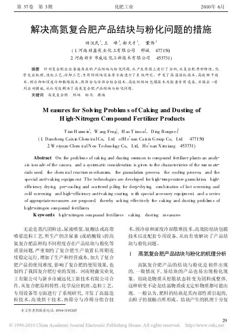 解决高氮复合肥产品结块与粉化问题的措施