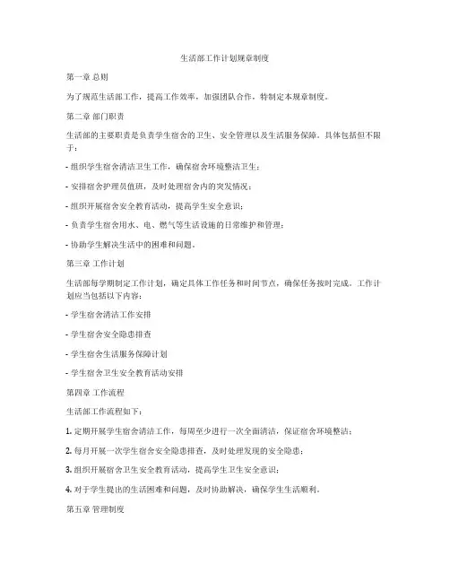 生活部工作计划规章制度
