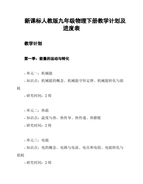 新课标人教版九年级物理下册教学计划及进度表