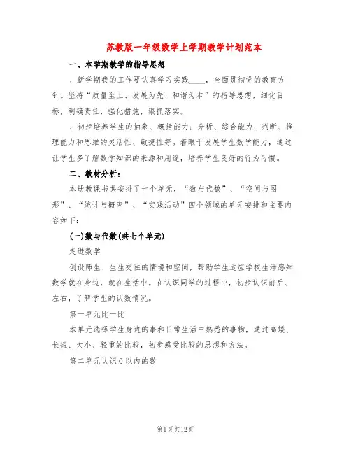 苏教版一年级数学上学期教学计划范本(3篇)