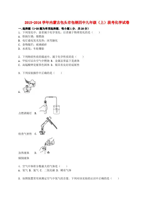 内蒙古包头市包钢四中2015_2016学年九年级化学上学期段考试题(含解析)新人教版