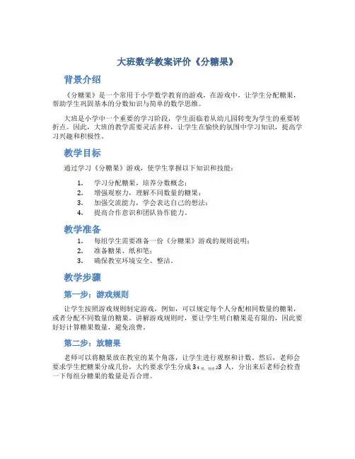 大班数学教案评价《分糖果》