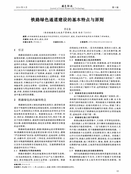 铁路绿色通道建设的基本特点与原则