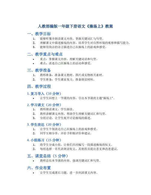 人教部编版一年级下册语文《操场上》教案