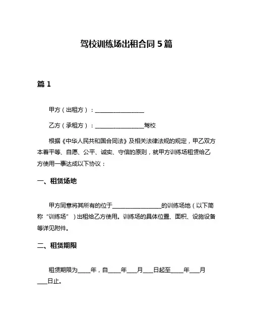 驾校训练场出租合同5篇