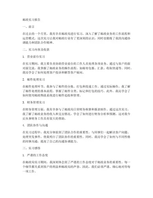 邮政实习报告工作