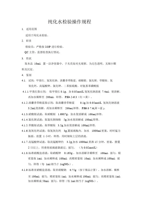 纯化水检验操作规程