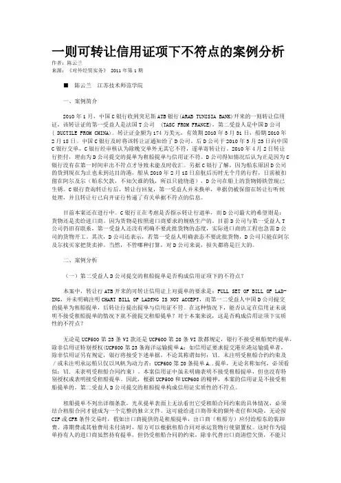 一则可转让信用证项下不符点的案例分析