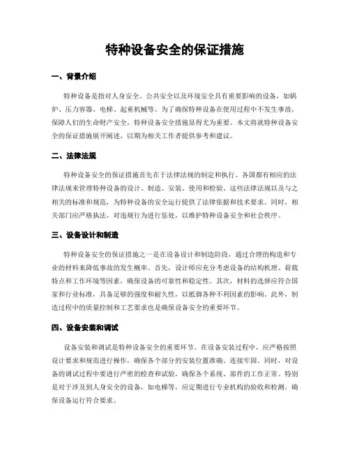特种设备安全的保证措施