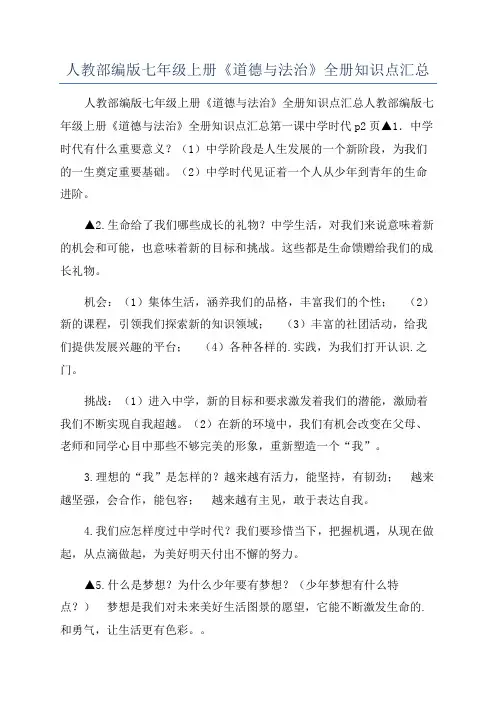 人教部编版七年级上册《道德与法治》全册知识点汇总