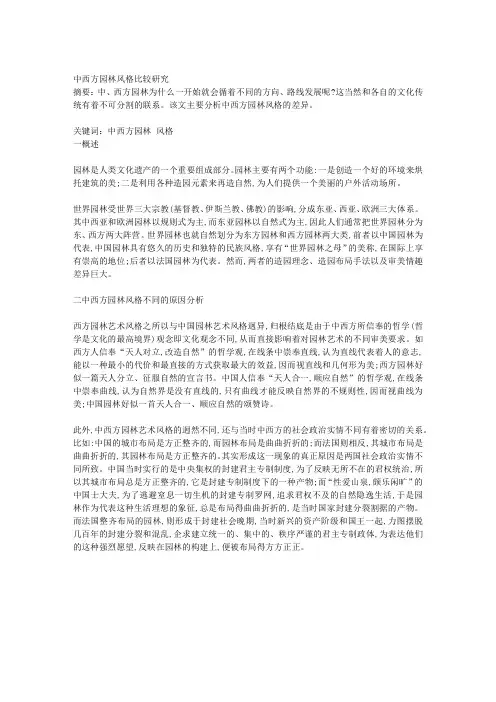 中西方园林风格比较研究
