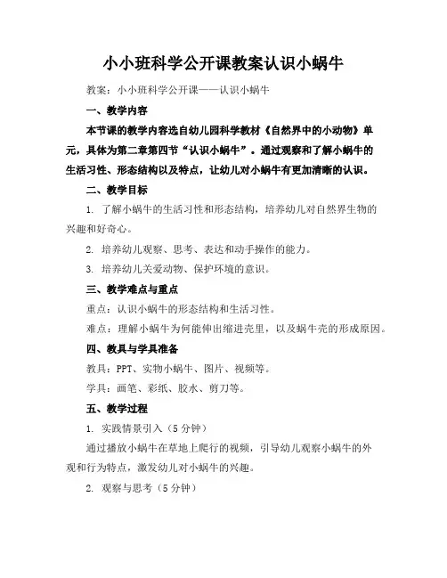 小小班科学公开课教案认识小蜗牛
