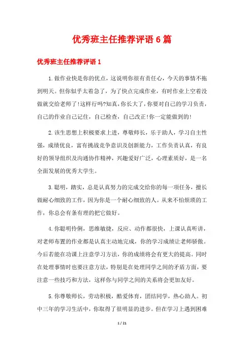 优秀班主任推荐评语6篇