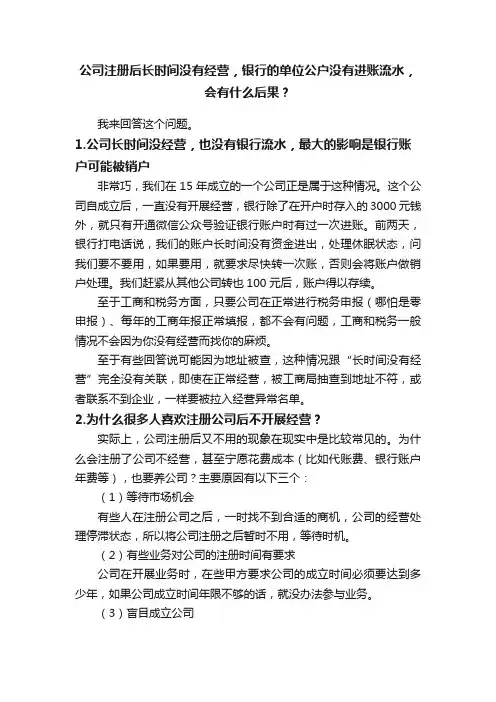 公司注册后长时间没有经营，银行的单位公户没有进账流水，会有什么后果？