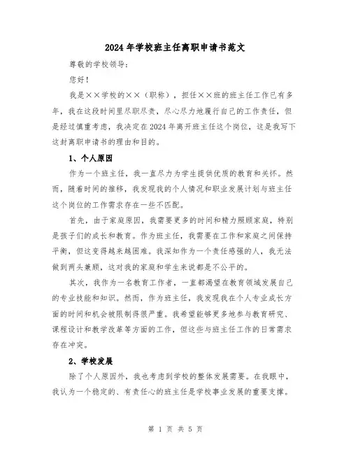 2024年学校班主任离职申请书范文(3篇)