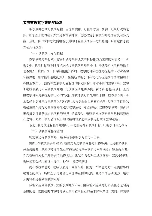 实施有效教学策略的原则
