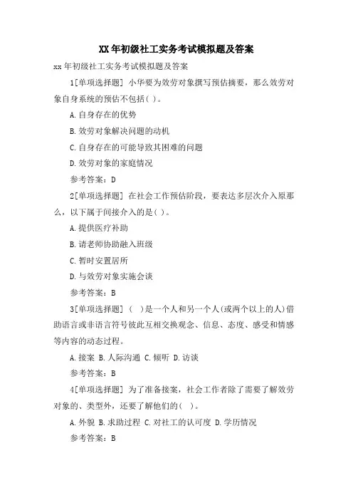 初级社工实务考试模拟题及答案