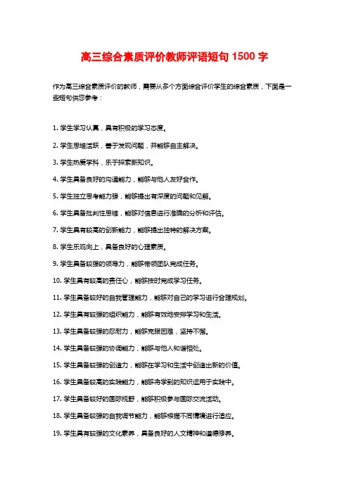 高三综合素质评价教师评语短句