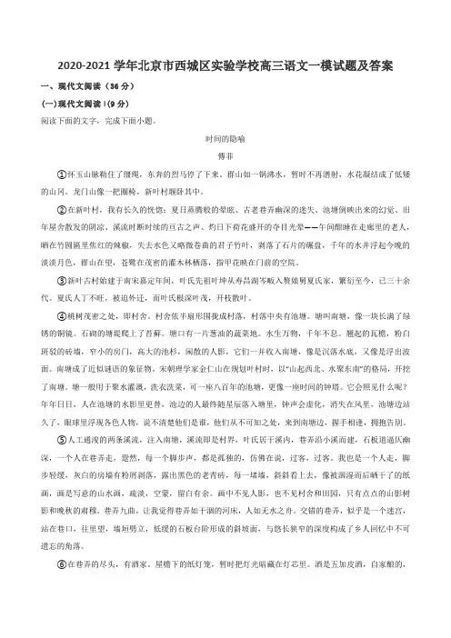 2020-2021学年北京市西城区实验学校高三语文一模试题及答案