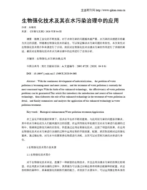 生物强化技术及其在水污染治理中的应用