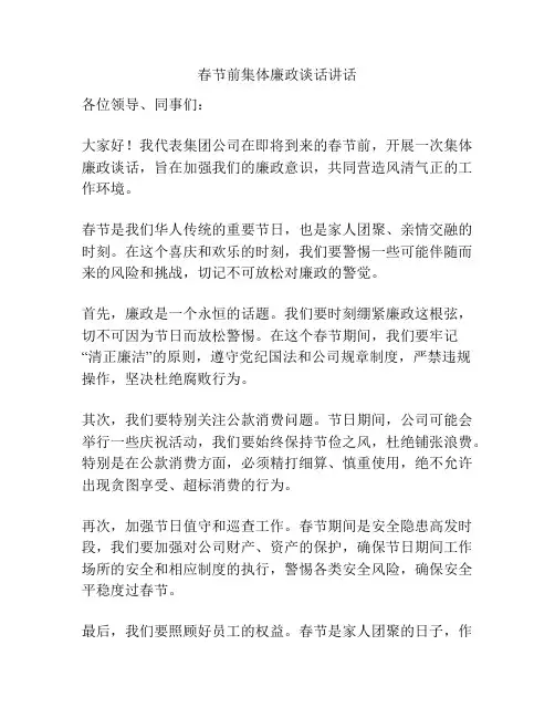 春节前集体廉政谈话讲话