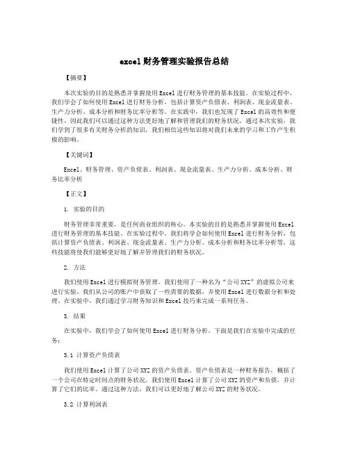 excel财务管理实验报告总结