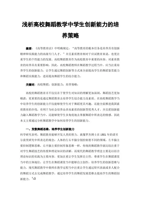 浅析高校舞蹈教学中学生创新能力的培养策略